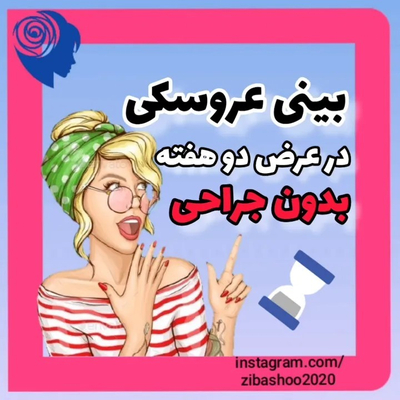 ژل کوچک کننده بینی لارا