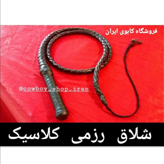 شلاق رزمی کلاسیک