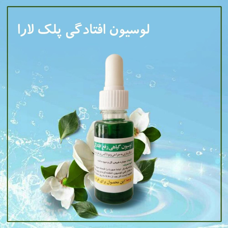 لوسیون رفع افتادگی پلک لارا