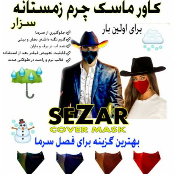 کاور ماسک چرم زمستانه سزار
